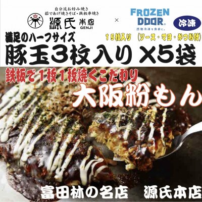 ≪冷凍≫大阪粉もん　源氏本店の豚玉　満足ハーフサイズ【3枚入り×5袋入り】