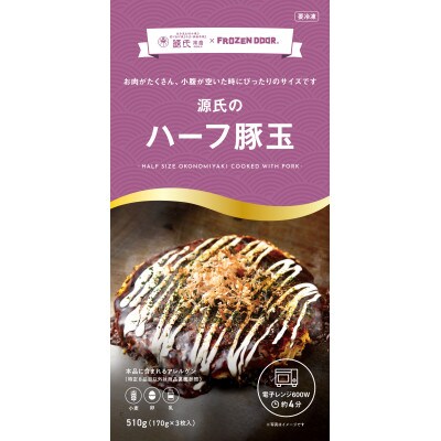 ≪冷凍≫大阪粉もん　源氏本店の豚玉　満足ハーフサイズ【3枚入り×5袋入り】