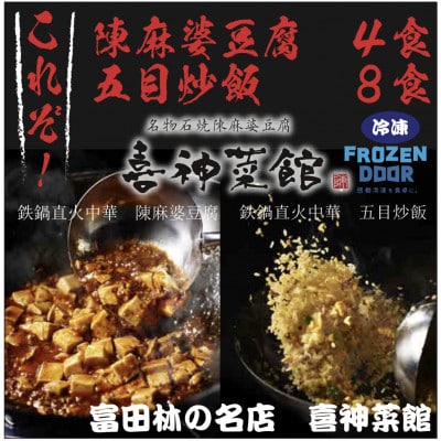 ≪冷凍≫　本格中華!!　喜神菜館の陳麻婆豆腐4食分&五目炒飯8食分詰め合わせ