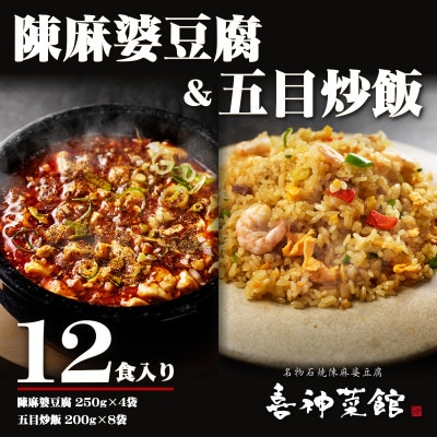 陳麻婆豆腐 4食 五目炒飯 8食 詰め合わせ 冷凍チャーハン 喜神菜館 中華 セット 温めるだけ