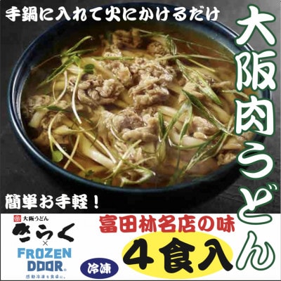 ≪冷凍≫　大阪うどんきらくの肉うどん4食入り　手鍋に入れて火にかけるだけの簡単調理