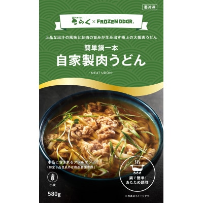 ≪冷凍≫　大阪うどんきらくの肉うどん4食入り　手鍋に入れて火にかけるだけの簡単調理