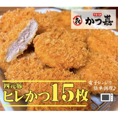 【15個入り】四元豚の旨味　揚げたて瞬間凍結　レンジで温め　かつ喜のヒレかつ　