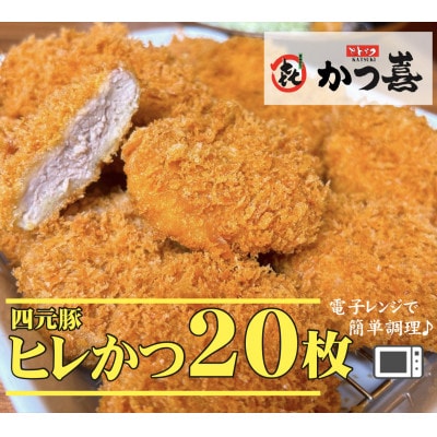 【20個入り】四元豚の旨味　揚げたて瞬間凍結　レンジで温め　かつ喜のヒレかつ　