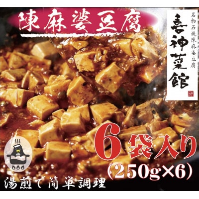 本格四川中華!!　喜神菜館の陳麻婆豆腐　満足サイズ6食入り(250g×6袋)《冷凍》