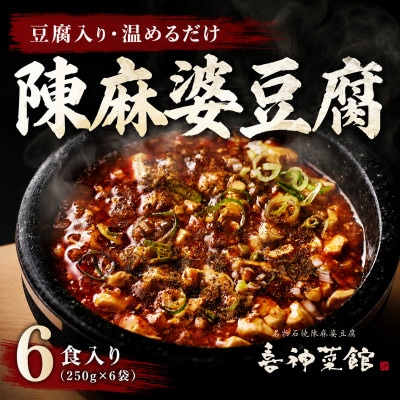 陳麻婆豆腐 6食入り250g×6袋 豆腐入りで温めるだけ 喜神菜館 四川麻婆豆腐 冷凍 小分け