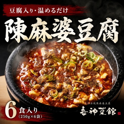 陳麻婆豆腐 6食入り250g×6袋 豆腐入りで温めるだけ 喜神菜館 四川麻婆豆腐 冷凍 小分け