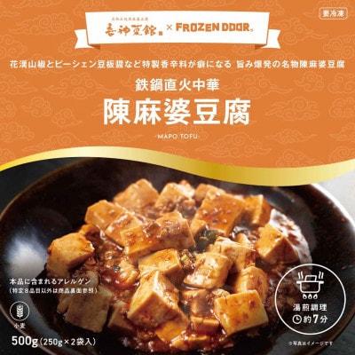 本格四川中華!!　喜神菜館の陳麻婆豆腐　満足サイズ6食入り(250g×6袋)《冷凍》