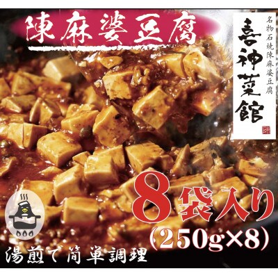 本格四川中華!!　喜神菜館の陳麻婆豆腐　満足サイズ8食入り(250g×8袋)《冷凍》