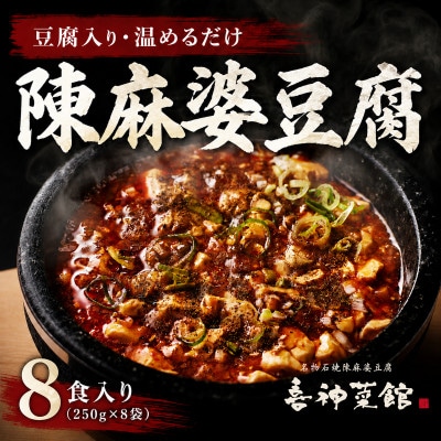 陳麻婆豆腐 8食入り250g×8袋 豆腐入りで温めるだけ 喜神菜館 四川麻婆豆腐 冷凍 小分け