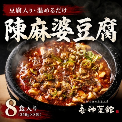 陳麻婆豆腐 8食入り250g×8袋 豆腐入りで温めるだけ 喜神菜館 四川麻婆豆腐 冷凍 小分け