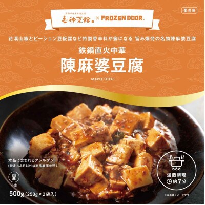 本格四川中華!!　喜神菜館の陳麻婆豆腐　満足サイズ8食入り(250g×8袋)《冷凍》