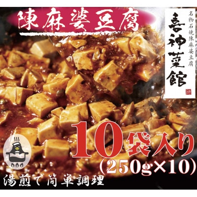 本格四川中華!!　喜神菜館の陳麻婆豆腐　満足サイズ10食入り(250g×10袋)《冷凍》