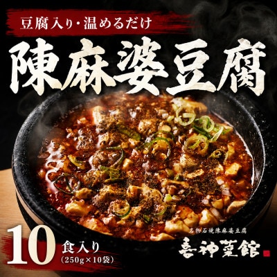 陳麻婆豆腐 10食入り250g×10袋 豆腐入りで温めるだけ 喜神菜館 四川麻婆豆腐 冷凍 小分け