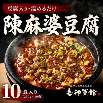 陳麻婆豆腐 10食入り250g×10袋 豆腐入りで温めるだけ 喜神菜館 四川麻婆豆腐 冷凍 小分け
