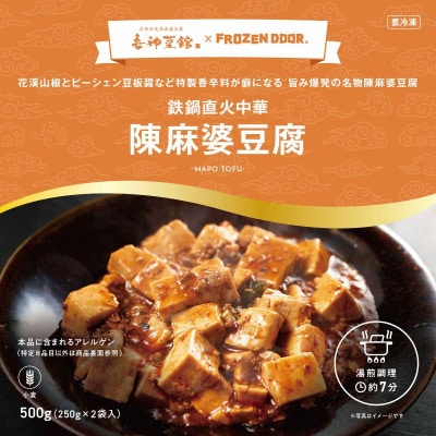 本格四川中華!!　喜神菜館の陳麻婆豆腐　満足サイズ10食入り(250g×10袋)《冷凍》