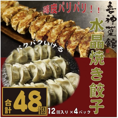 喜神菜館名物　水晶焼き餃子　48個入り(12個入×4袋)《冷凍》