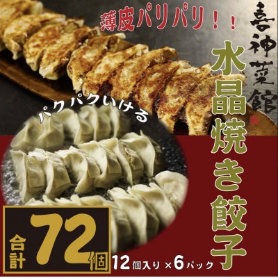 喜神菜館名物　水晶焼き餃子　72個入り(12個入×6袋)《冷凍》