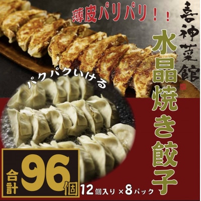 喜神菜館名物　水晶焼き餃子　96個入り(12個入×8袋)《冷凍》