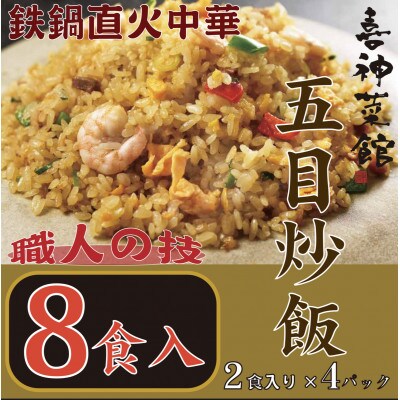 喜神菜館　鉄鍋直火中華　五目炒飯　8食入り(2食入×4袋)