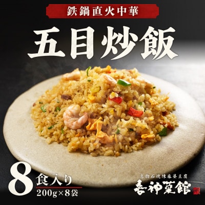 五目炒飯 8食 冷凍チャーハン 喜神菜館 鉄鍋直火 えび入り 大阪 中華 レンジ調理 1食200g