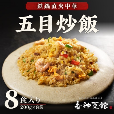 五目炒飯 8食 冷凍チャーハン 喜神菜館 鉄鍋直火 えび入り 大阪 中華 レンジ調理 1食200g
