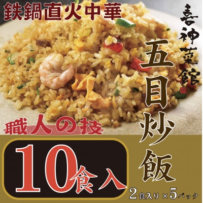 喜神菜館　鉄鍋直火中華　五目炒飯　10食入り(2食入×5袋)