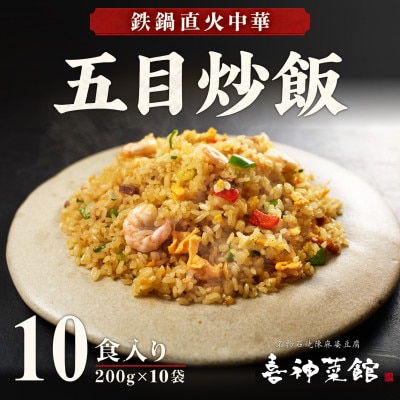 五目炒飯 10食 冷凍チャーハン 喜神菜館 鉄鍋直火 えび入り 大阪 中華 レンジ調理 1食200g