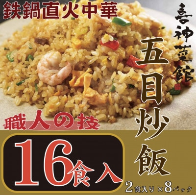 喜神菜館　鉄鍋直火中華　五目炒飯　16食入り(2食入×8袋)