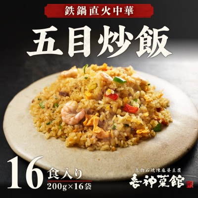 五目炒飯 16食 冷凍チャーハン 喜神菜館 鉄鍋直火 えび入り 大阪 中華 レンジ調理 1食200g