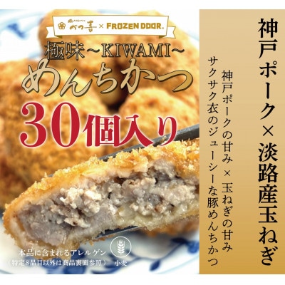 【30個入り】神戸ポーク×淡路島玉ねぎ　極味～KIWAMI～　めんちかつ《冷凍》