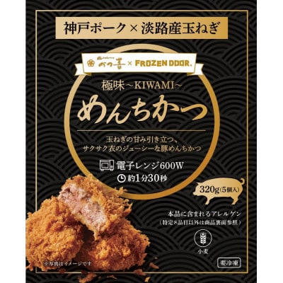 【30個入り】神戸ポーク×淡路島玉ねぎ　極味～KIWAMI～　めんちかつ《冷凍》