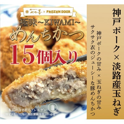 【15個入り】神戸ポーク×淡路島玉ねぎ　極味～KIWAMI～　めんちかつ《冷凍》