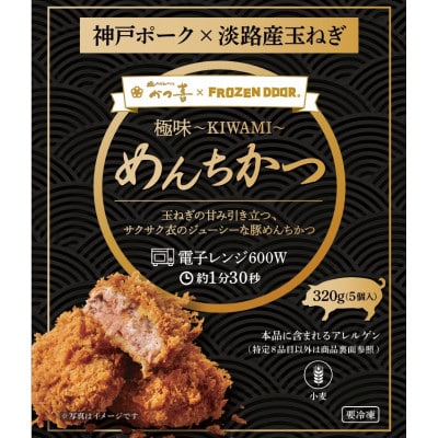 【15個入り】神戸ポーク×淡路島玉ねぎ　極味～KIWAMI～　めんちかつ《冷凍》