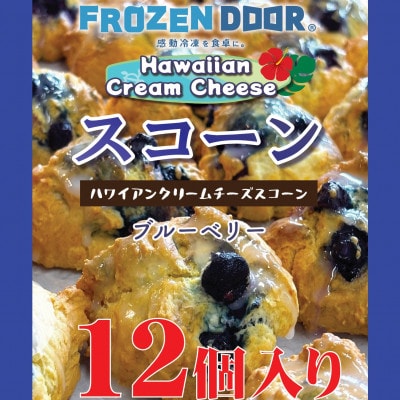 【12個入り】ブルーベリーの酸味と甘みが引き立つハワイアンスコーン(ブルーベリー)《冷凍》