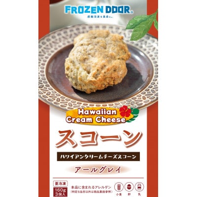 【12個入り】香り豊かなアールグレイを使用したハワイアンスコーン(紅茶)《冷凍》