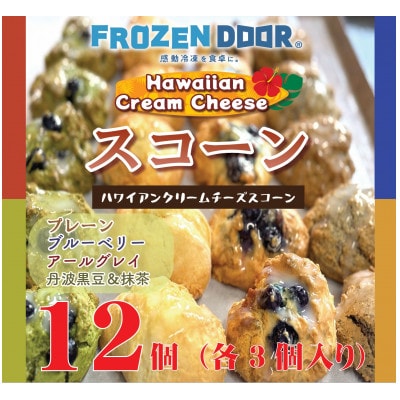 【4種類×3個　計12個入り】ハワイアンスコーン(プレーン・ブルーベリー・紅茶・抹茶&黒豆)