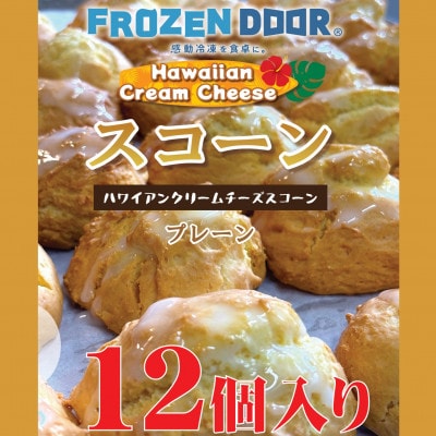 【12個入り】バターと小麦の香り　優しい甘みのハワイアンスコーン(プレーン)《冷凍》