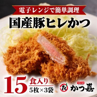 ヒレかつ 15枚 国産豚 ヒレカツ とんかつ かつ喜 冷凍 レンジで温めるだけ 揚げたて瞬間凍結