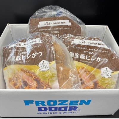 【15個入り】国産豚の旨味　揚げたて瞬間凍結　レンジで温め　かつ喜のヒレかつ