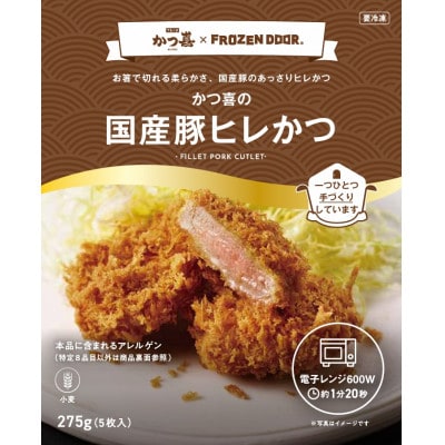 【15個入り】国産豚の旨味　揚げたて瞬間凍結　レンジで温め　かつ喜のヒレかつ