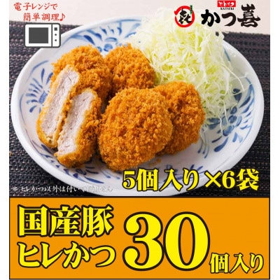 【30個入り】国産豚の旨味　揚げたて瞬間凍結　レンジで温め　かつ喜のヒレかつ