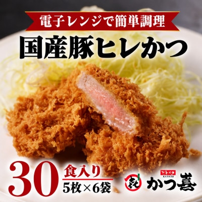 ヒレかつ 30枚 国産豚 ヒレカツ とんかつ かつ喜 冷凍 レンジで温めるだけ 揚げたて瞬間凍結