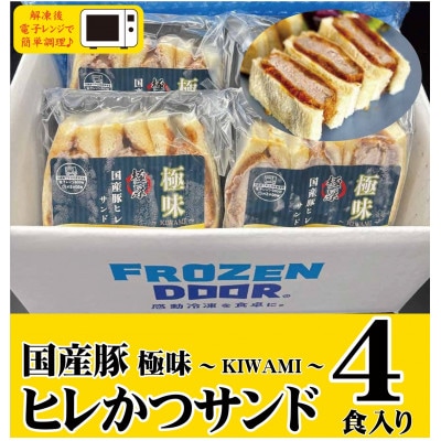 【4食入り】極味～KIWAMI～旨味凝縮　国産豚ヒレかつサンド