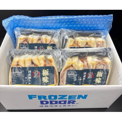 【4食入り】極味～KIWAMI～旨味凝縮　国産豚ヒレかつサンド