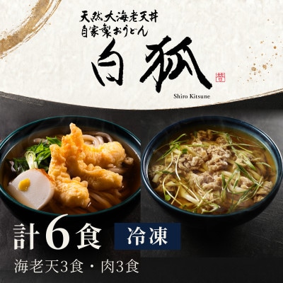 冷凍うどん 6食 海老天3食 肉うどん3食 白狐 海老天3尾と国産牛肉 大阪うどん 手鍋調理 自家製