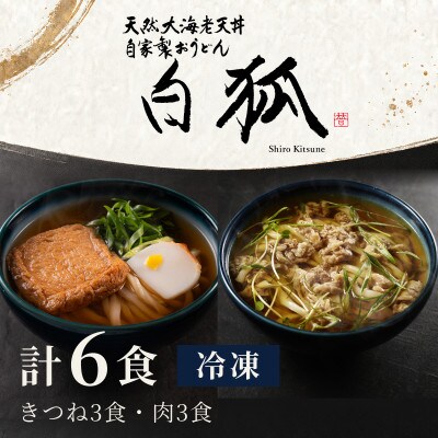冷凍うどん 6食 きつね3食 肉うどん3食 白狐 国産牛肉と味付あげ 大阪うどん 手鍋で調理 自家製