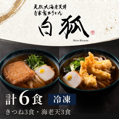 冷凍うどん 6食 きつね3食 海老天3食 白狐 麺と出汁と具の三位一体 大阪うどん 手鍋調理 自家製