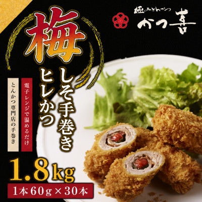 梅しそ手巻きヒレかつ 30本 大葉と梅肉を巻いたとんかつ かつ喜 レンジ1分温めるだけ 冷凍惣菜
