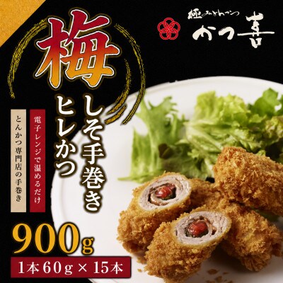 梅しそ手巻きヒレかつ 15本 大葉と梅肉を巻いたとんかつ かつ喜 レンジ1分温めるだけ 冷凍惣菜